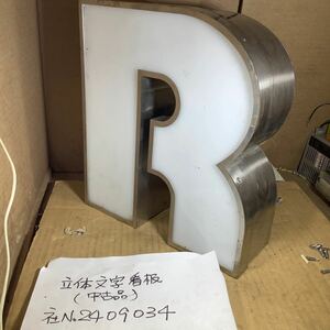 立体文字看板『R』文字中古品現状渡し品です。外装ステンレス製［サイズ長さ27cm、高さ30cm、幅10cm］重さ1kg