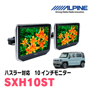 ハスラー(MR52S・R2/1～現在)用　アルパイン / SXH10ST　10.1インチ・ヘッドレスト取付け型リアビジョンモニター/2台セット