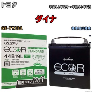 国産 バッテリー GSユアサ ECO.R STANDARD トヨタ ダイナ GE-YY131 平成11年5月～平成13年6月 EC44B19LST