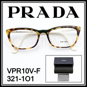 23355★新品本物 PRADA VPR10V-F べっ甲柄/ダークグリーン/ホワイト プラダ アジアンフィットモデル ウェリントンシェイプ セルフレーム