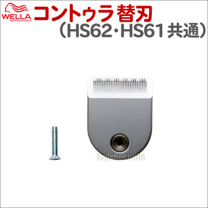 【替刃】ウエラ コントゥラ HS61 HS62 替刃 WELLA Contura ウェラ コントゥラ プロ用 送料無料【TG】