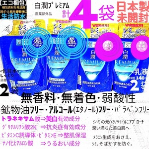 エコ梱包◆白潤プレミアム詰替４袋(化粧水しっとり2,乳液2)トラネキサム酸ノンアルコール ロート製薬肌ラボ美白未開封●ネコポス匿名送料込