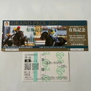 2005年第50回有馬記念競馬場入場券　コレクション未使用品　ディープインパクト　ゼンノロブロイ　ディープインパクト現地単勝馬券付き