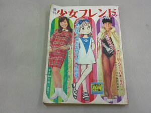 週刊 少女フレンド　1967年9月26日号 39号　ちばてつや　里中満智子　今村洋子　青池保子　赤塚不二夫　楳図かずお　細川知栄子