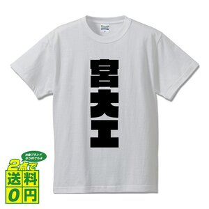 宮大工 デザイナーが書く 強烈なインパクト プリント Tシャツ S M L XL XXL 120 130 140 410 G-S G-M G-L 【 職業 】