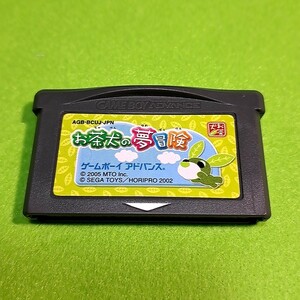 【1300円以上ご購入で送料無料!!】⑪② お茶犬の夢冒険 (箱説なし)【GBA】【ゲームソフト】