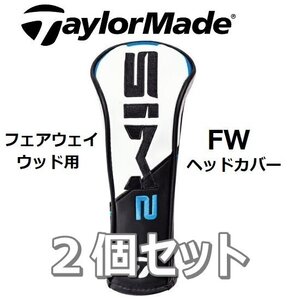 ２つセット ☆新品・未使用☆ テーラーメイド SIM2 フェアウェイウッド用 純正 ヘッドカバー TaylorMade SIM2 SIM2 MAX SIM2 MAX-D FW