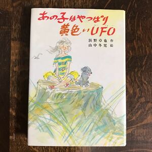 【絶版】あの子はやっぱり黄色いUFO　浜野卓也（作）山中冬児（絵）ポプラ社（1983年初版）　[as55]