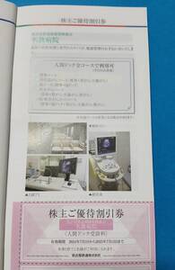 名鉄 株主優待 株主ご優待割引券 名鉄病院 人間ドック 2000円 名古屋鉄道