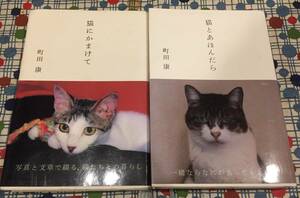 ★町田康/単行本２冊セット『猫にかまけて/猫とあほんだら』定価３２００円＋税/講談社★