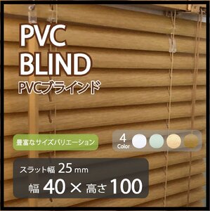 カーテンレールへの取付けも可能 高品質 PVC ブラインドカーテン 既成サイズ スラット(羽根)幅25mm 幅40cm×高さ100cm ウッド調ブラインド