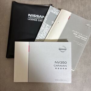 NV350キャラバン 取扱説明書 KS2E26 T00UM-3XA4A　2012年06月 印刷2015年04月 メンテナンスノート チェアキャブ取説 ★送料無料★ 即決 201