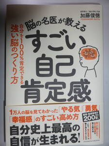 脳の名医が教える　すごい自己肯定感