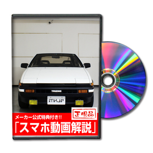 MKJP トヨタ スプリンター トレノ AE86 メンテナンスDVD 内装＆外装 ゆうメール送料無料