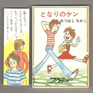 ◎即決◆送料無料◆ みつはしちかこ　【となりのケン】　秋元文庫 ◆ しおり付き