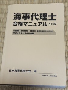 中古　海事代理士合格マニュアル　