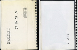 送料不要【平安から鎌倉時代の甲冑武具図説　鈴木敬三著「故事叢書　武装図説」昭和29年　箙や弓具、太刀拵まで掲載】