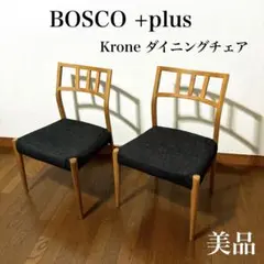 【美品】BOSCO + plus ダイニングチェア ２脚セット