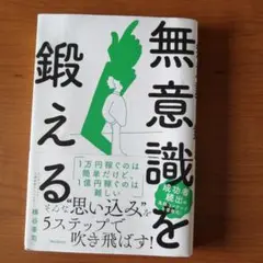 無意識を鍛える