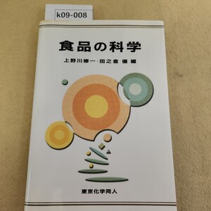 k09-008 食品の科学 上野川修一 田之倉優 編 東京化学同人 書き込み数ヶ所に有 表紙カバーに汚れあり。