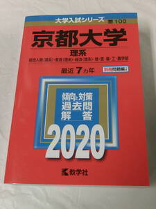 ’20 京都大学　理系 最近7ヵ年　傾向と対策 過去問 解答2020　数学社◆5*2