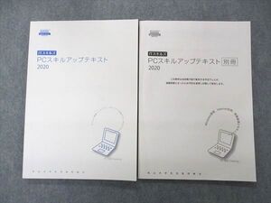 UL04-057 松山大学生活協同組合 ITスキルズ PCスキルアップテキスト/別冊 2020 計2冊 sale 14S4C