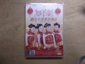 【美品】DVD　四千金　最佳千金賀歳精粹 マレーシア版