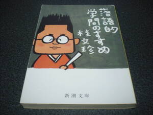 桂文珍 『落語的学問のすすめ』 