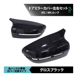 BMW 3シリーズ G20 G21 4シリーズ G22 右ハンドル専用 M3 M4ルック ドアミラーカバー 左右セット 純正交換タイプ グロスブラック