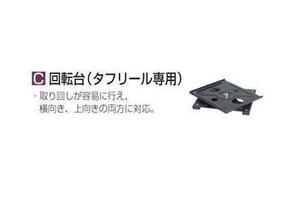 マキタ タフリール専用回転台 A-49264 横向き上向きの両方に対応■安心のマキタ純正/新品/未使用■