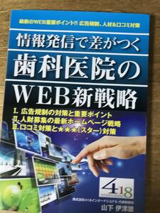 情報発信で差がつく歯科医院のWEB新戦略 広告 経営 集患 山下伊津雄 2019年