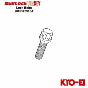 協永産業 BullLock TUSKEY タスキー 補充用部品 ロックボルト (1個) M14×P1.5 取付座60°テーパー 首下長さ42 クロームメッキ