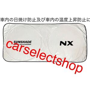 返品保証●レクサス [NX] ロゴ サンシェード 全車種対応 車内の日焼け防止及び車内の温度上昇防止に/ダッシュボードの劣化にも