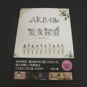 特3 81927 / AKB48×美女採集 2011年9月12日発行 清川あさみ アルマジロ×峯岸みなみ オウム×高橋みなみ やぎ×指原莉乃 リス×大島優子