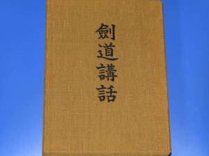 ★剣道講話★堀田 捨次郎★体育とスポーツ出版社★絶版