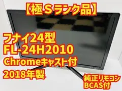 【9月23日まで】フナイ24型テレビFL-24H2010Chrome cast付