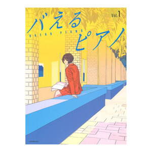 見た目もバえる華やかアレンジ！ バえるピアノ Vol.1 全音楽譜出版社