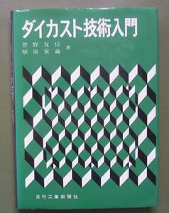 ダイカスト技術入門　菅野友信　植原寅蔵　日刊工業新聞社　昭和60年　線引き