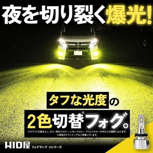 【ダブルSALE！】2,383円OFF【安心保証】送料無料 HID屋 LED 2色切替え フォグランプ ホワイト イエロー 車検対応 H8/H11/H16 ライズ