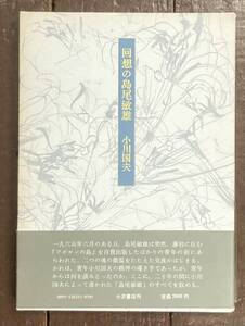 【即決】回想の島尾敏雄 /小川国夫 /昭和62年 /小沢書店 /初版 /装幀:司 修/函/帯 