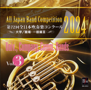 ●吹奏楽●2024年 第72回全日本吹奏楽コンクール 大学／職場・一般編　Vol.3●CD-R