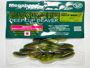 megabass メガバス DEEPCUP BEAVER ディープカップビーバー 3インチ 8本 アボカドソリッド ④ 検)リルラビット パドチュー ウエスタン