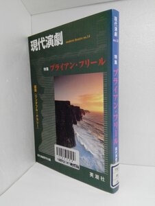 現代演劇 no.14 ブライアン・フリール 戯曲『ワンダフル・テネシー』【即決・送料込】