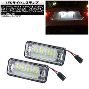 LEDライセンスランプ スバル レガシィ B4/ツーリングワゴン BM,BR系 2010年～2014年 片側24連 入数：1セット(2個) AP-LC-SU21