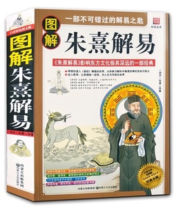 9787806758670　図解朱熹解易　中国古代哲学暢銷書易経入門　中国語版書籍