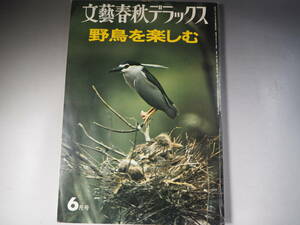 野鳥を楽しむ　文藝春秋デラックス　昭和53年6月号　文藝春秋