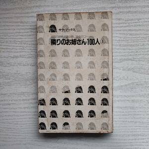 【雑誌】隣のお姉さん100人 第1弾二見書房