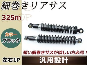 シャドウ400 NC34 細巻き リア ショック サスペンション 325mm