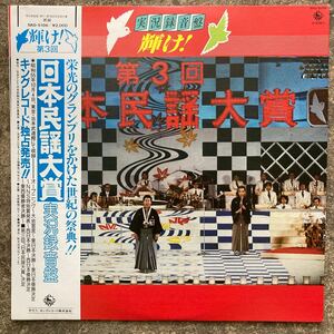 LP 第3回 日本民謡大賞 実況録音盤 高橋達也と東京ユニオン 帯付き SKD-5106