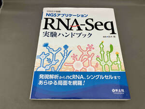 NGSアプリケーション RNA-Seq実験ハンドブック 鈴木穣